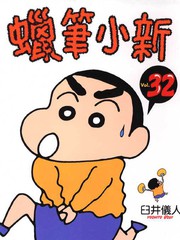 蜡笔小新