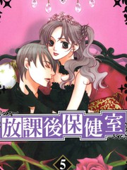 放课后保健室