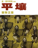 平壤.朝鲜之旅