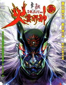 火云邪神传